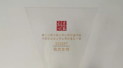 第十二屆“中國上市公司價值評選”，我武榮膺創(chuàng)業(yè)板上市公司價值五十強(qiáng)