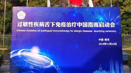 過敏性疾病舌下免疫治療中國指南(英文版)在南京正式啟動！_健康報網(wǎng)