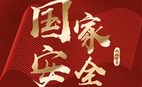 國(guó)家安全，人人有責(zé)——4.15全國(guó)安全教育日